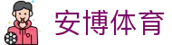 安博体育 · 官方中文主控门户